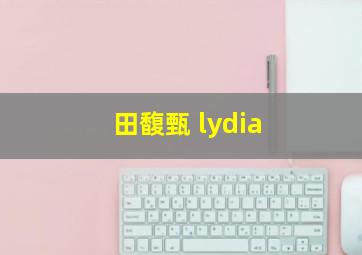 田馥甄 lydia